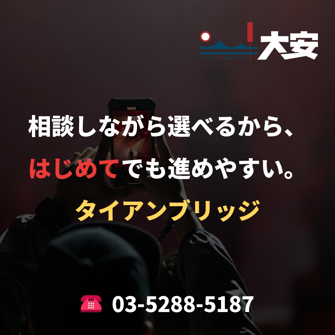 相談しながら選べるから、はじめてでも進めやすい。|タイアンブリッジ