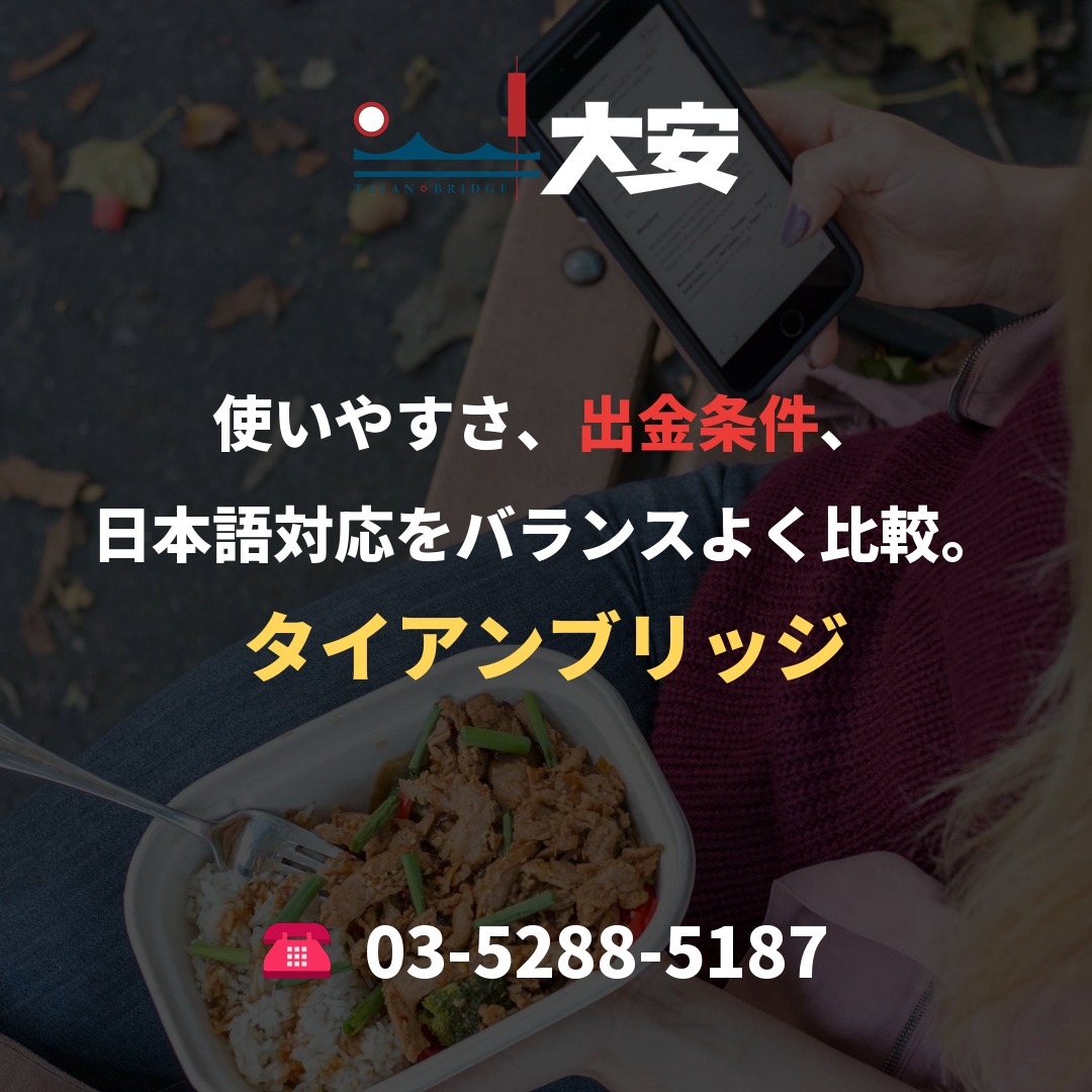 使いやすさ、出金条件、日本語対応をバランスよく比較。|タイアンブリッジ