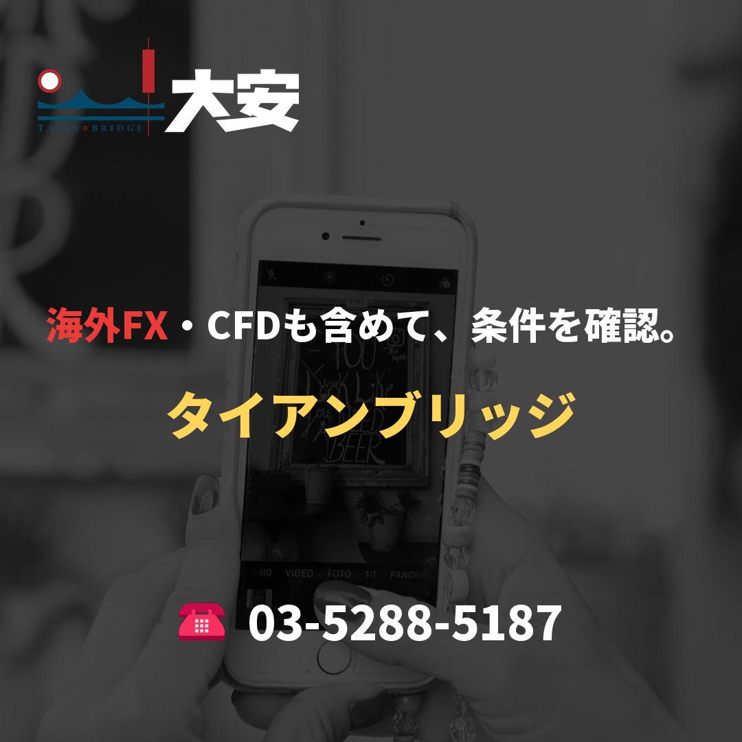 海外FX・CFDも含めて、条件を確認。|タイアンブリッジ