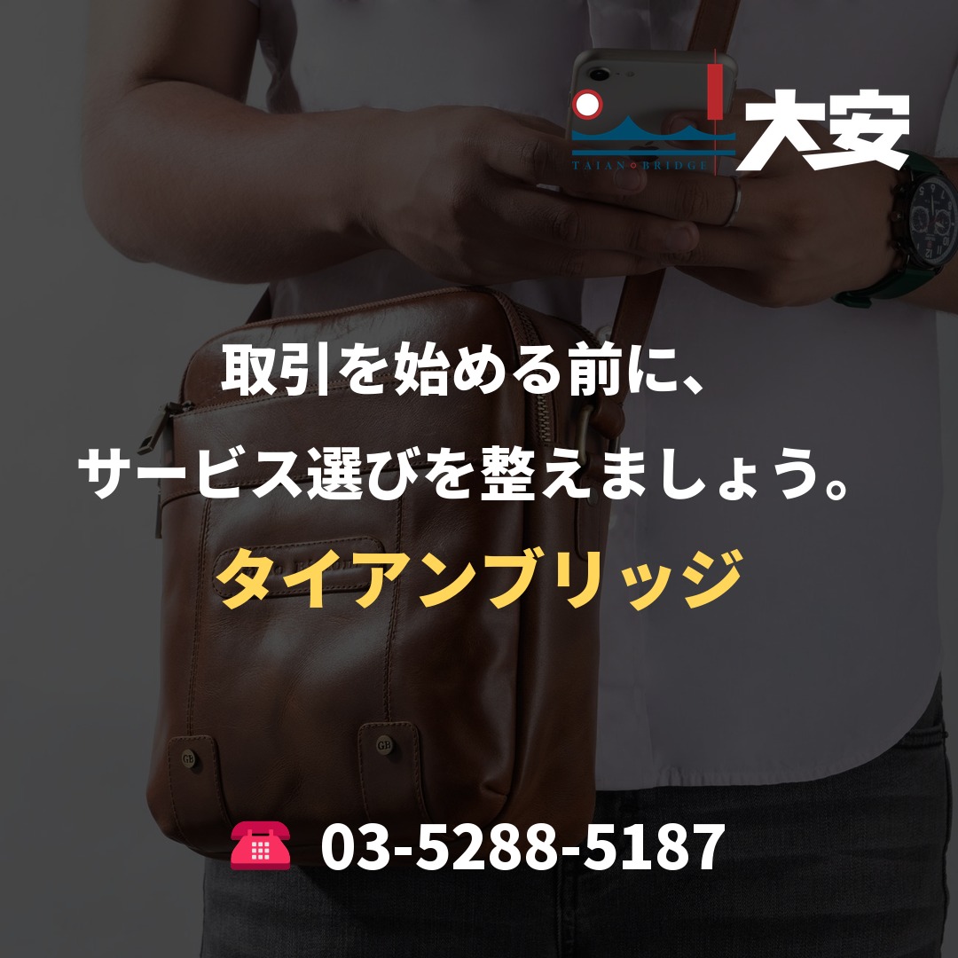 取引を始める前に、サービス選びを整えましょう。|タイアンブリッジ