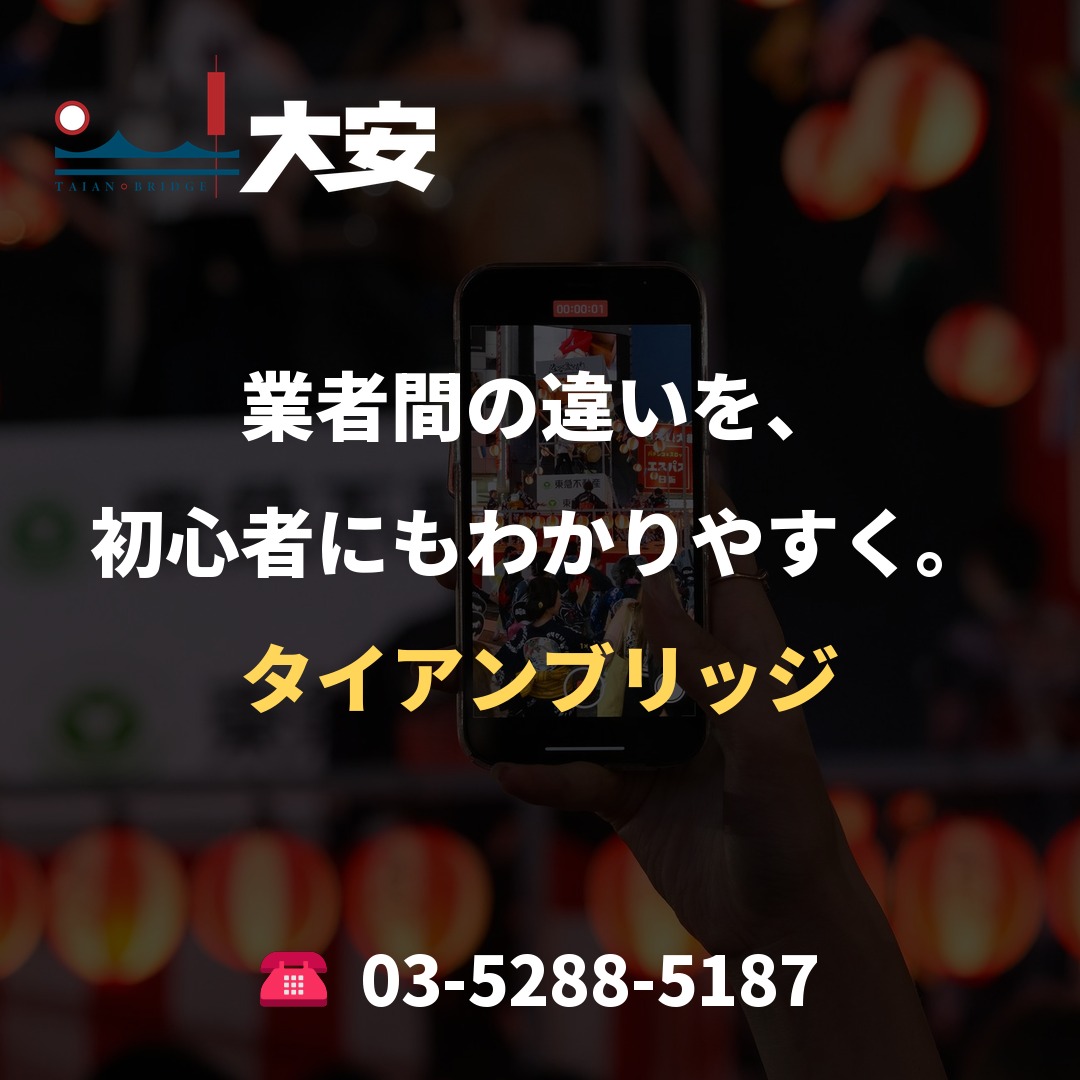 業者間の違いを、初心者にもわかりやすく。|タイアンブリッジ