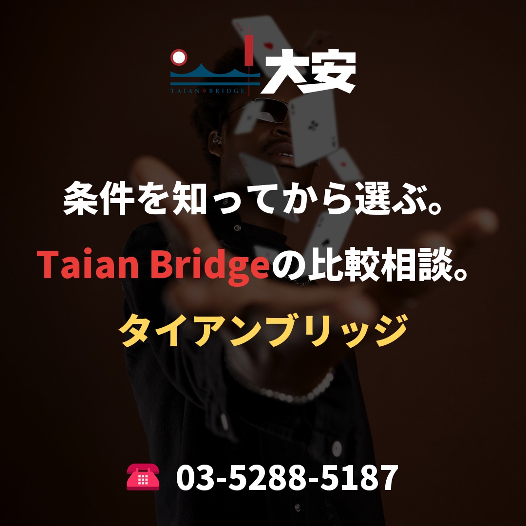 条件を知ってから選ぶ。Taian Bridgeの比較相談。