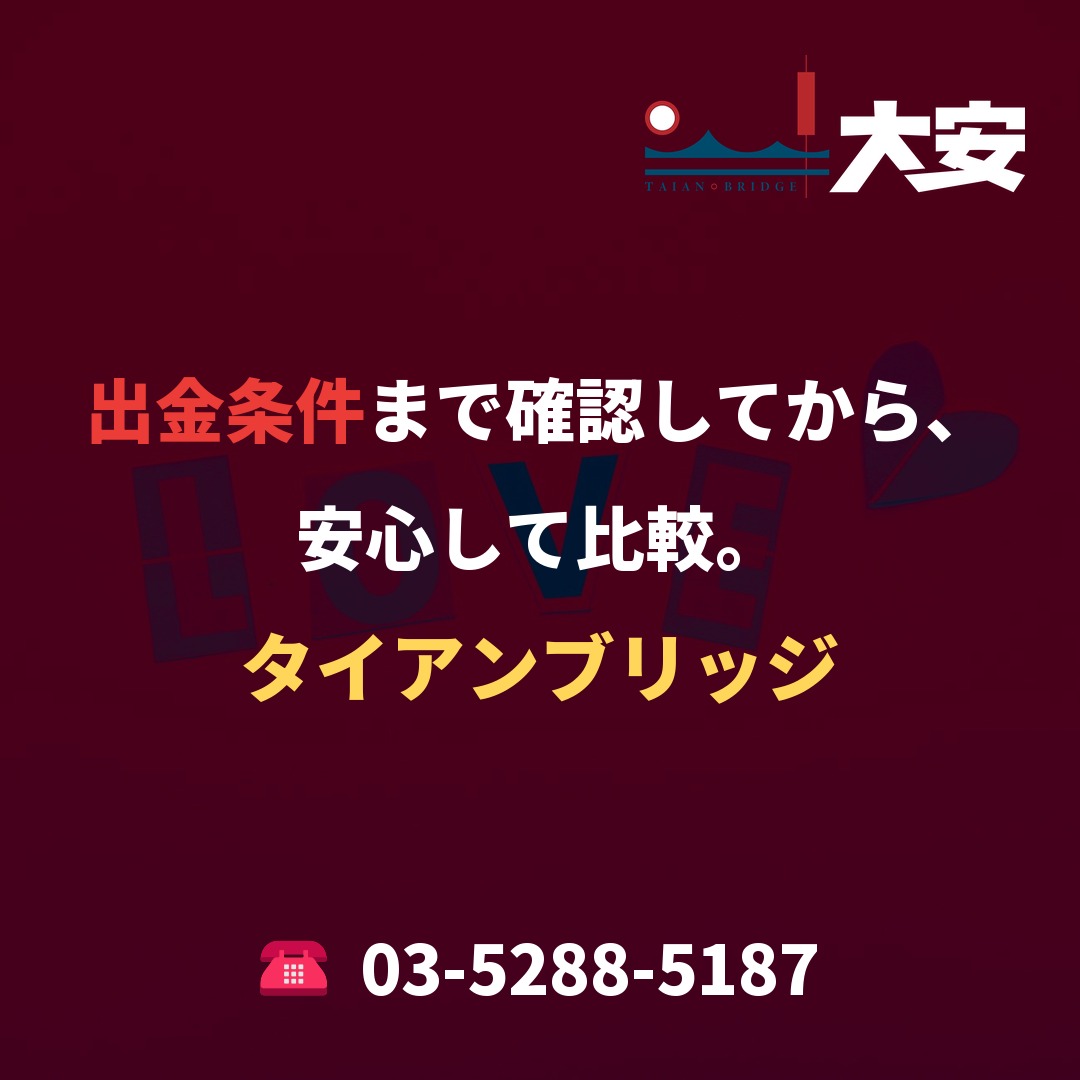 出金条件まで確認してから、安心して比較。｜タイアンブリッジ