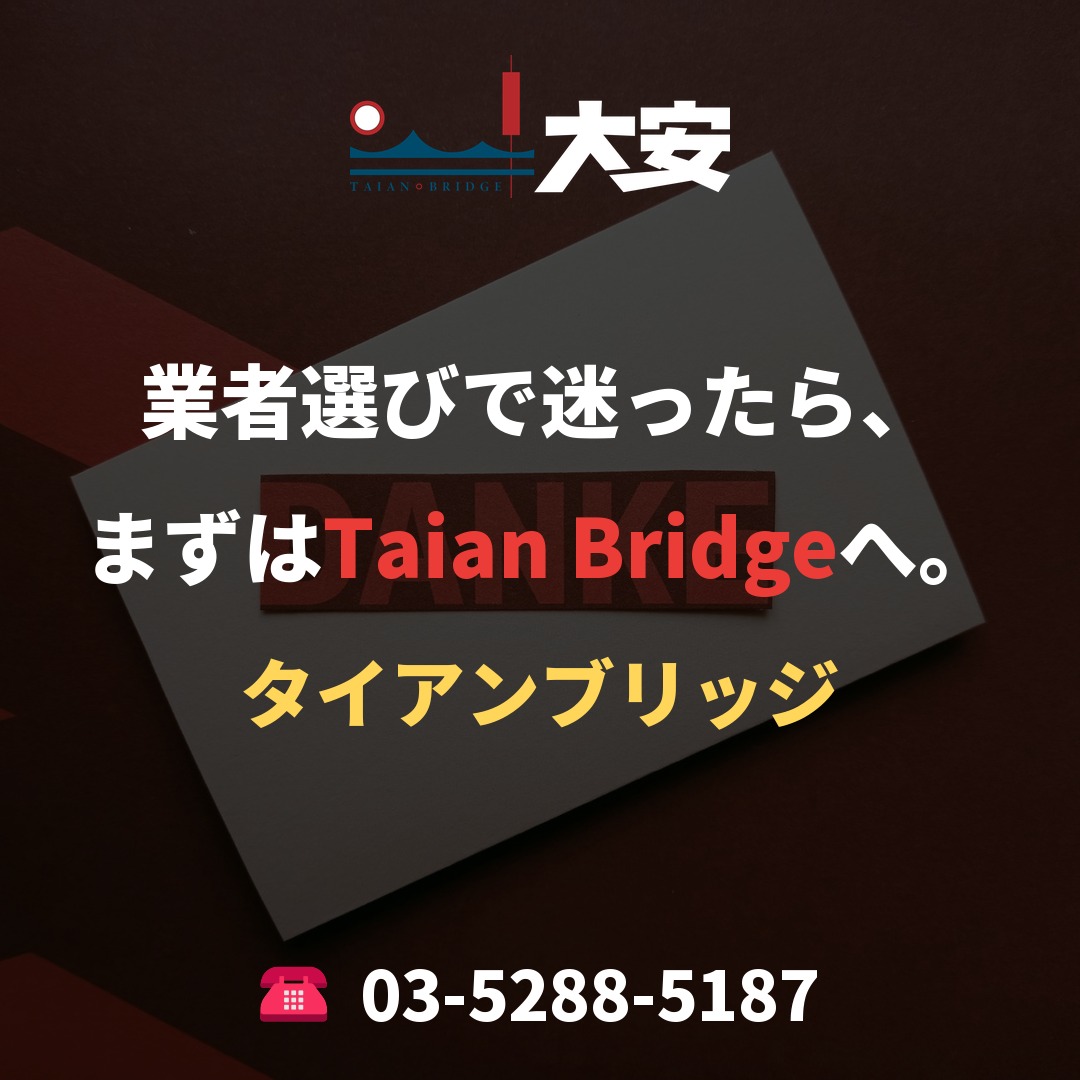 業者選びで迷ったら、まずはTaian Bridgeへ。