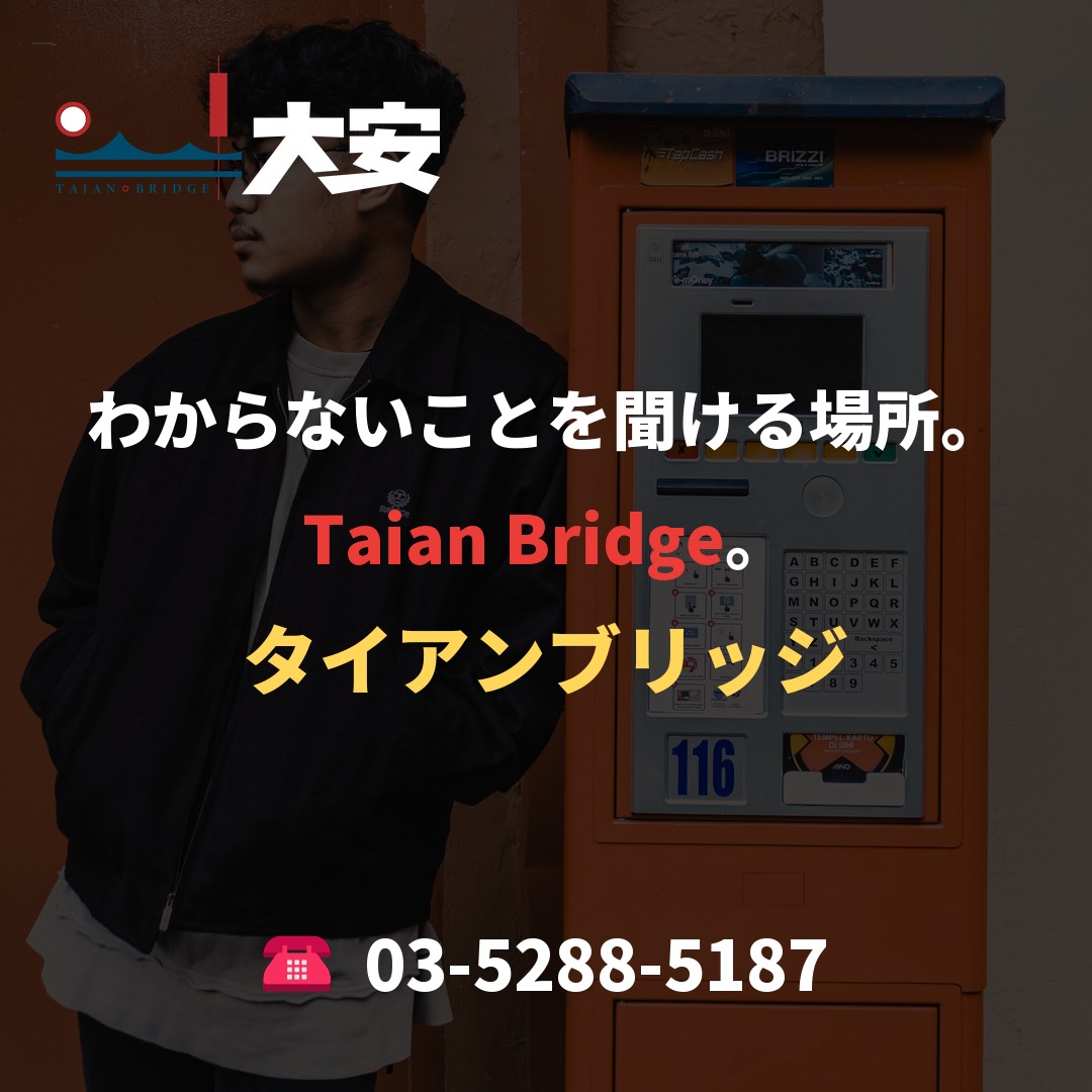 わからないことを聞ける場所。Taian Bridge。
