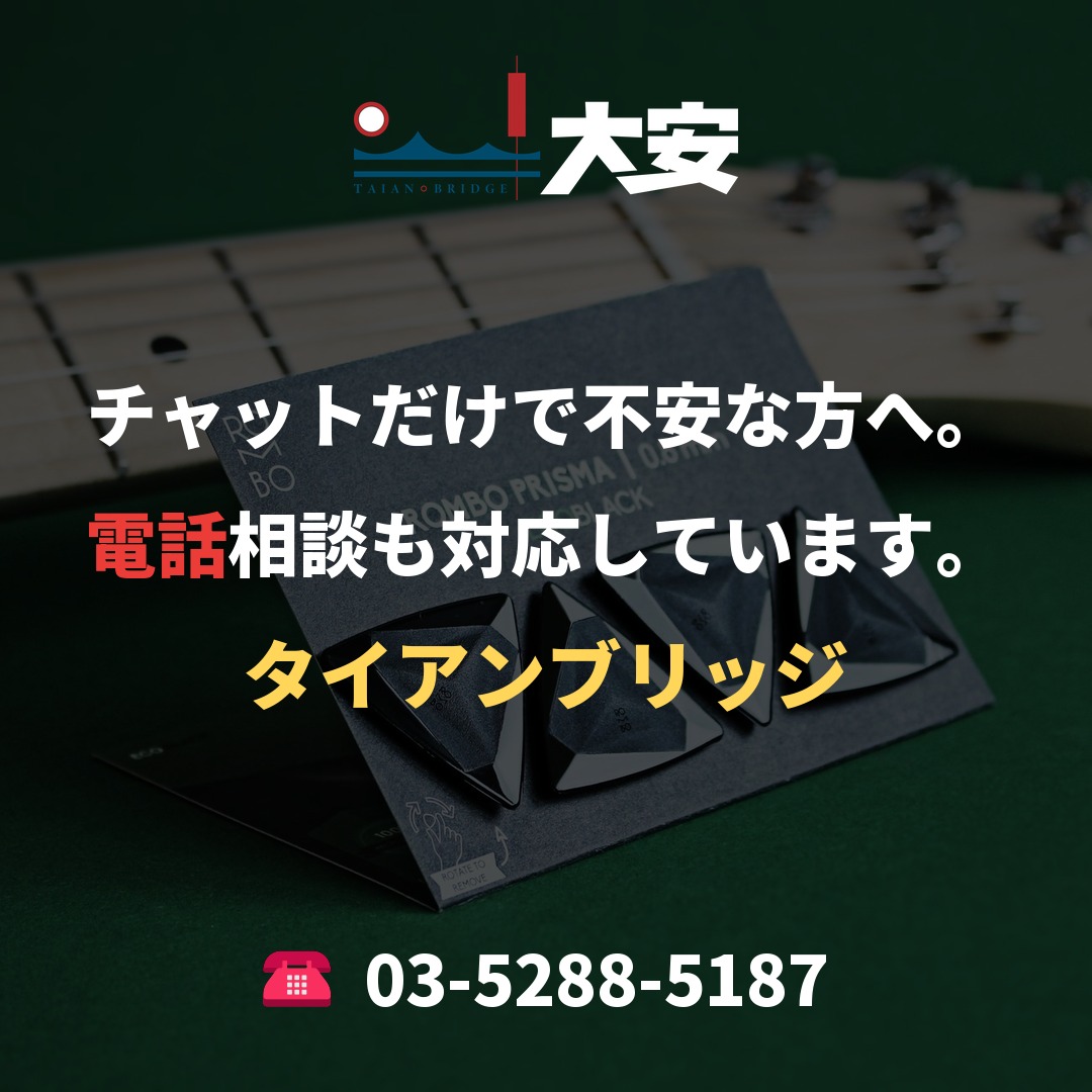 チャットだけで不安な方へ。電話相談も対応しています。｜タイアンブリッジ