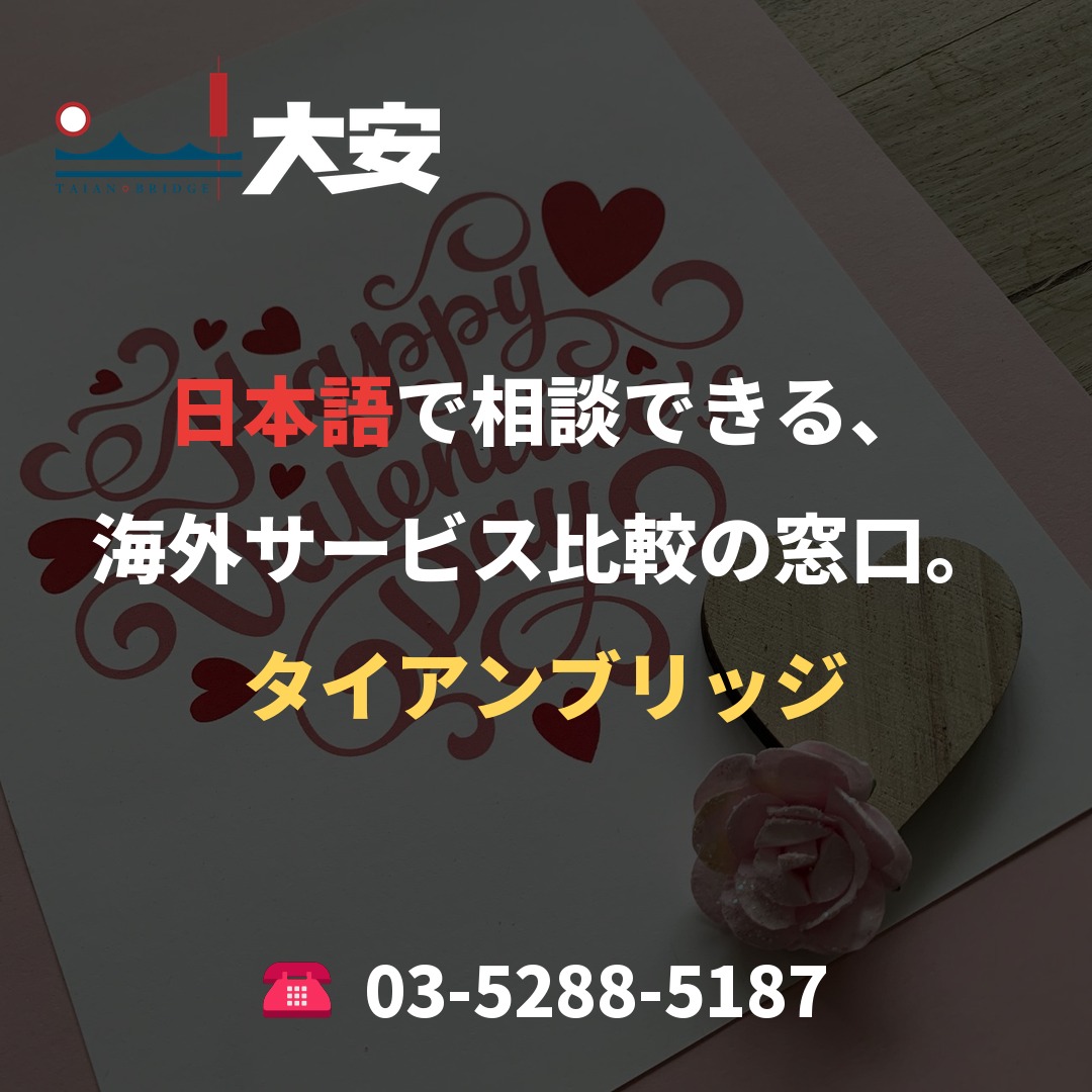 日本語で相談できる、海外サービス比較の窓口。｜タイアンブリッジ