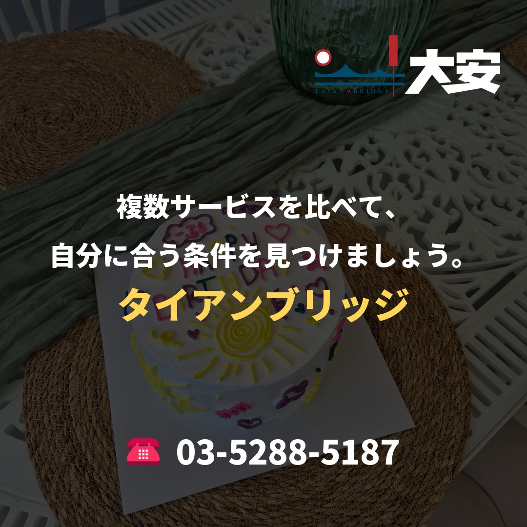 複数サービスを比べて、自分に合う条件を見つけましょう。|タイアンブリッジ