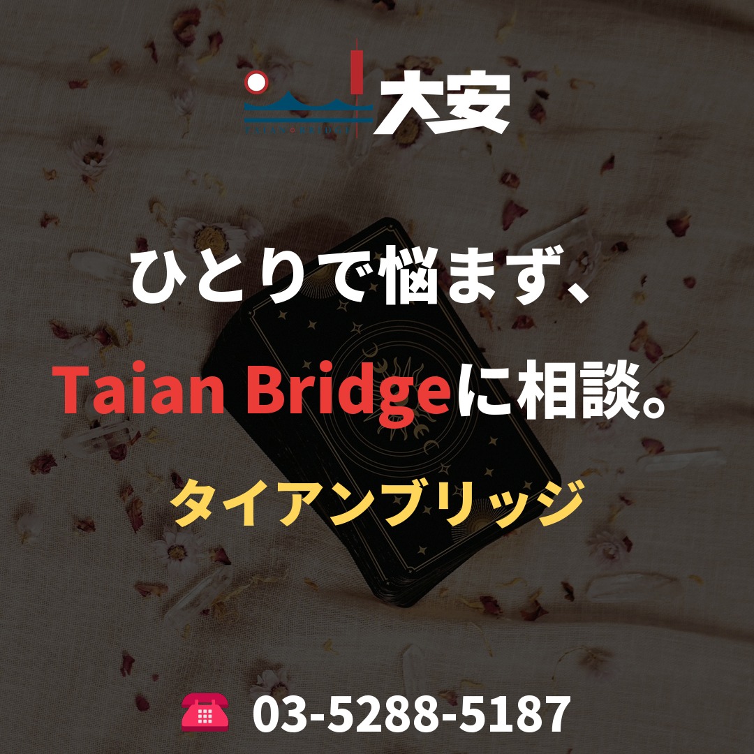 ひとりで悩まず、Taian Bridgeに相談。