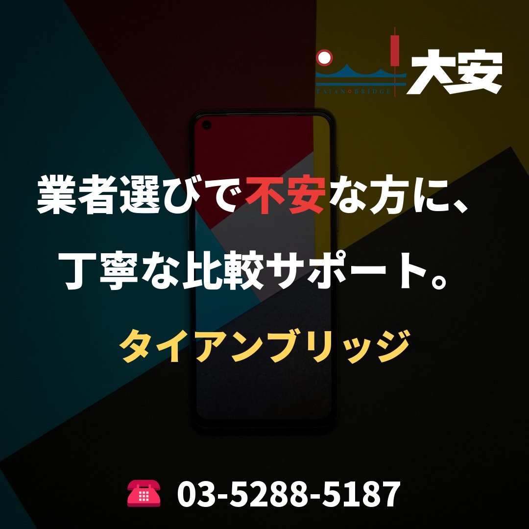 業者選びで不安な方に、丁寧な比較サポート。｜タイアンブリッジ