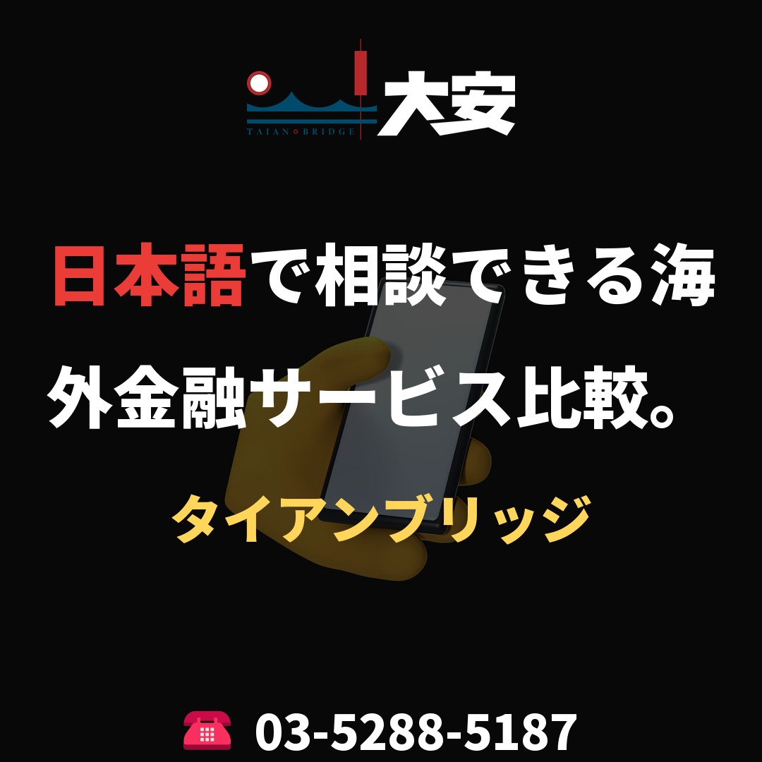 日本語で相談できる海外金融サービス比較。｜タイアンブリッジ