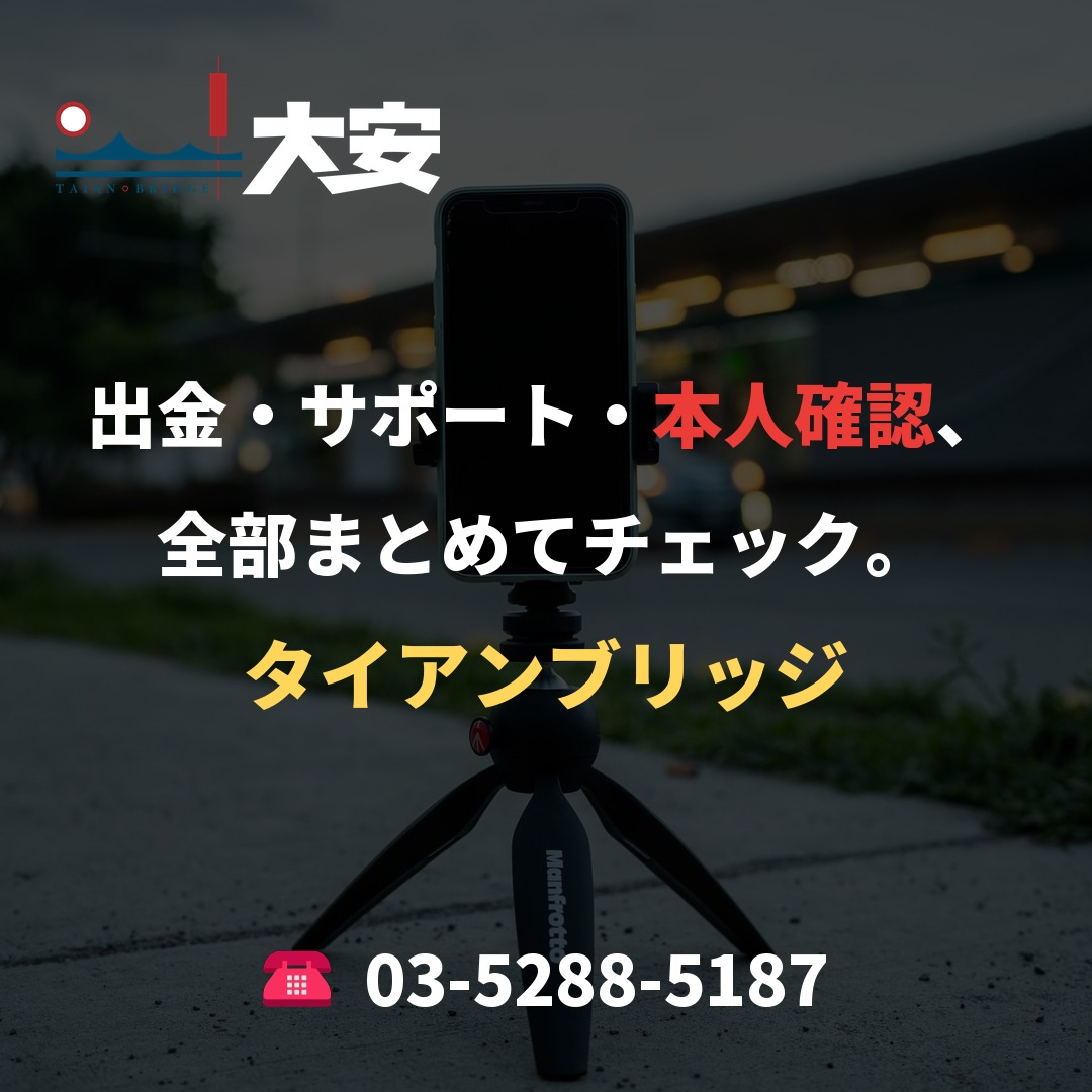 出金・サポート・本人確認、全部まとめてチェック。｜タイアンブリッジ