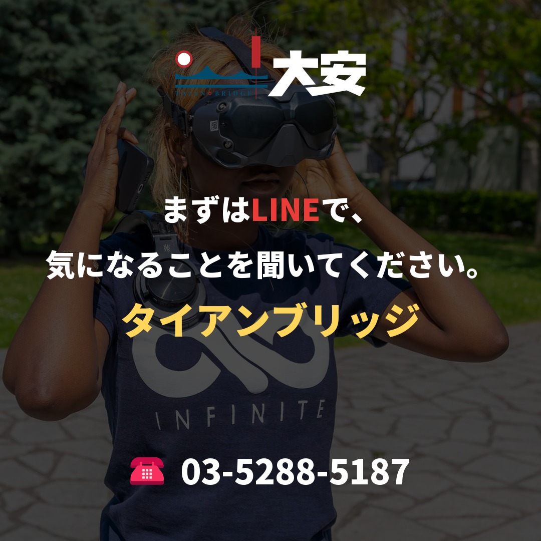 まずはLINEで、気になることを聞いてください。｜タイアンブリッジ