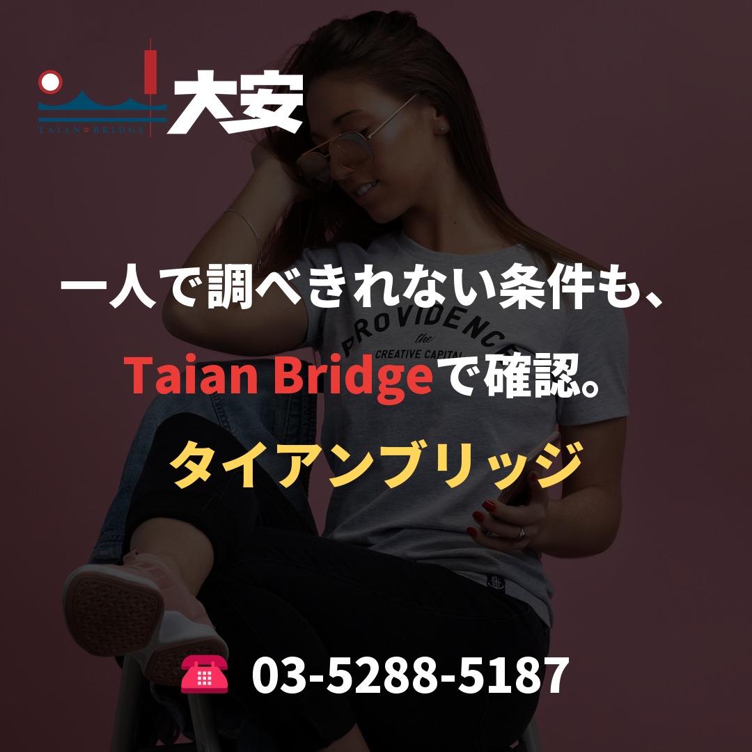 一人で調べきれない条件も、Taian Bridgeで確認。