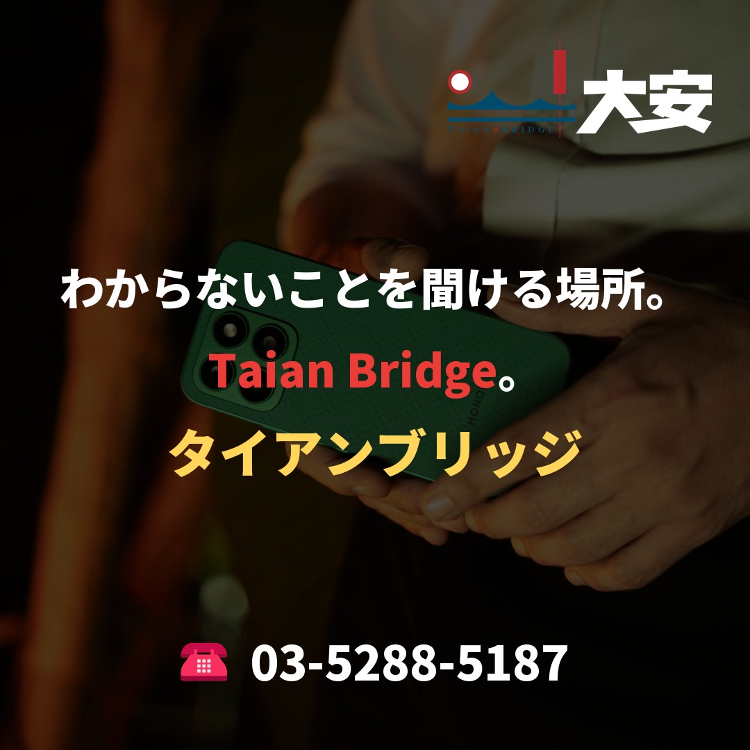 わからないことを聞ける場所。Taian Bridge。