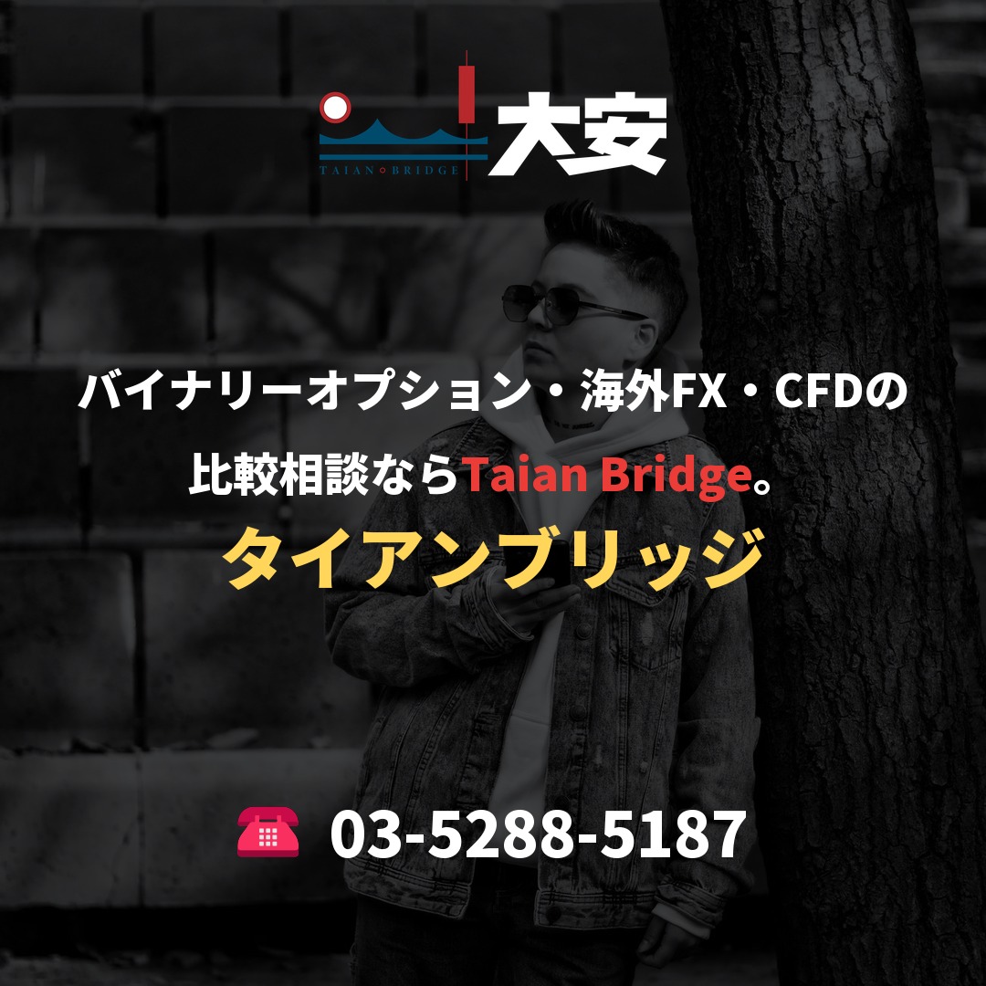 バイナリーオプション・海外FX・CFDの比較相談ならTaian Bridge。