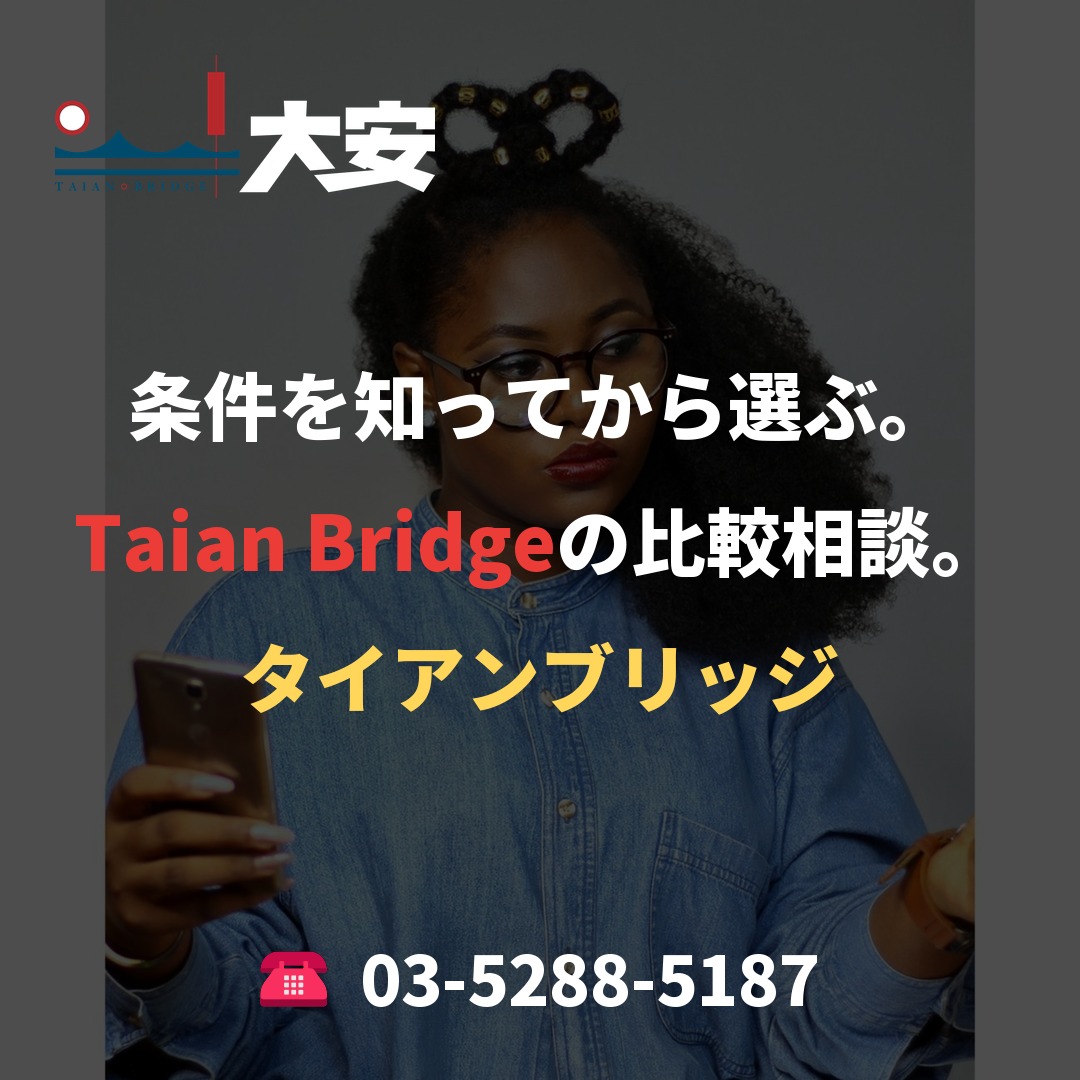 条件を知ってから選ぶ。Taian Bridgeの比較相談。
