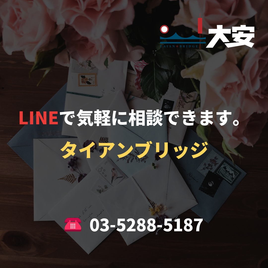 LINEで気軽に相談できます。｜タイアンブリッジ