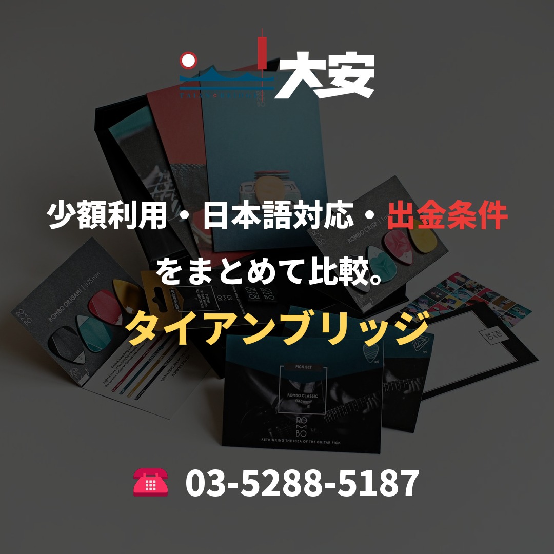 少額利用・日本語対応・出金条件をまとめて比較。｜タイアンブリッジ