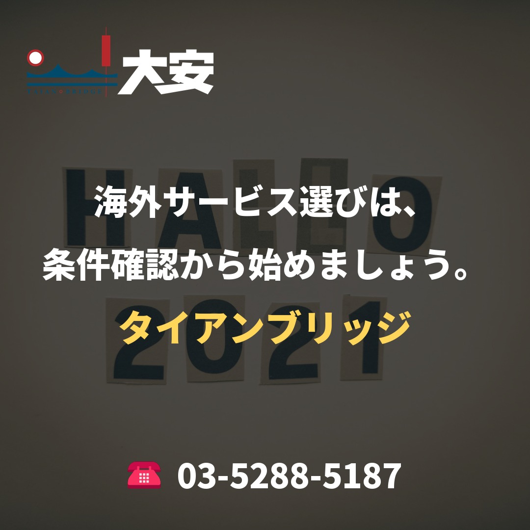 海外サービス選びは、条件確認から始めましょう。｜タイアンブリッジ