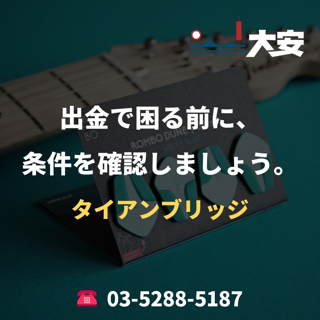 出金で困る前に、条件を確認しましょう。｜タイアンブリッジ