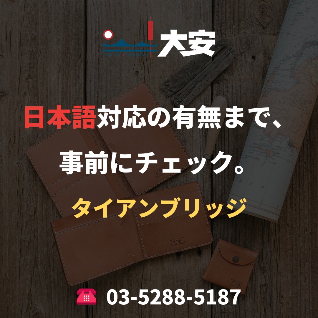 日本語対応の有無まで、事前にチェック。｜タイアンブリッジ