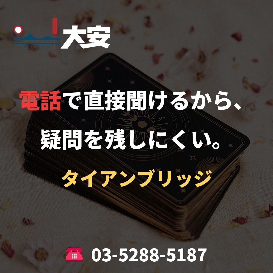 電話で直接聞けるから、疑問を残しにくい。｜タイアンブリッジ