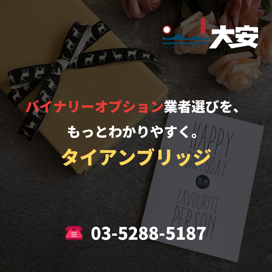 バイナリーオプション業者選びを、もっとわかりやすく。|タイアンブリッジ