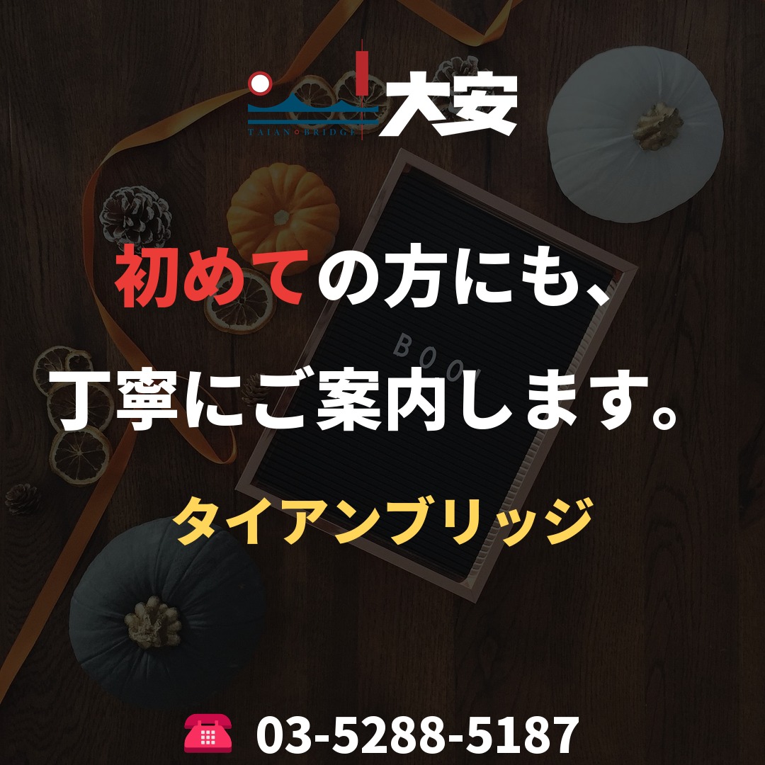 初めての方にも、丁寧にご案内します。|タイアンブリッジ