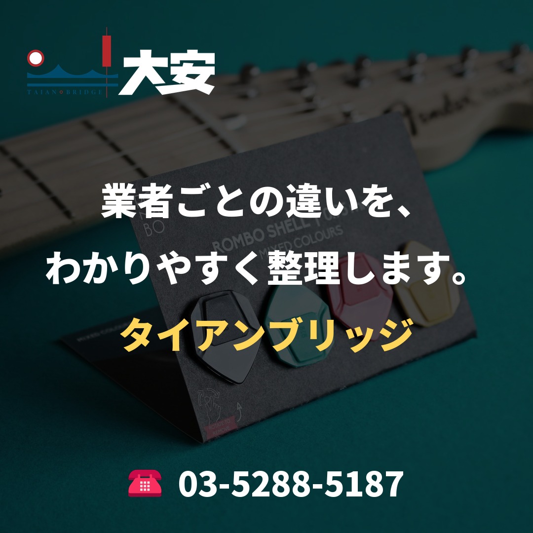 業者ごとの違いを、わかりやすく整理します。|タイアンブリッジ