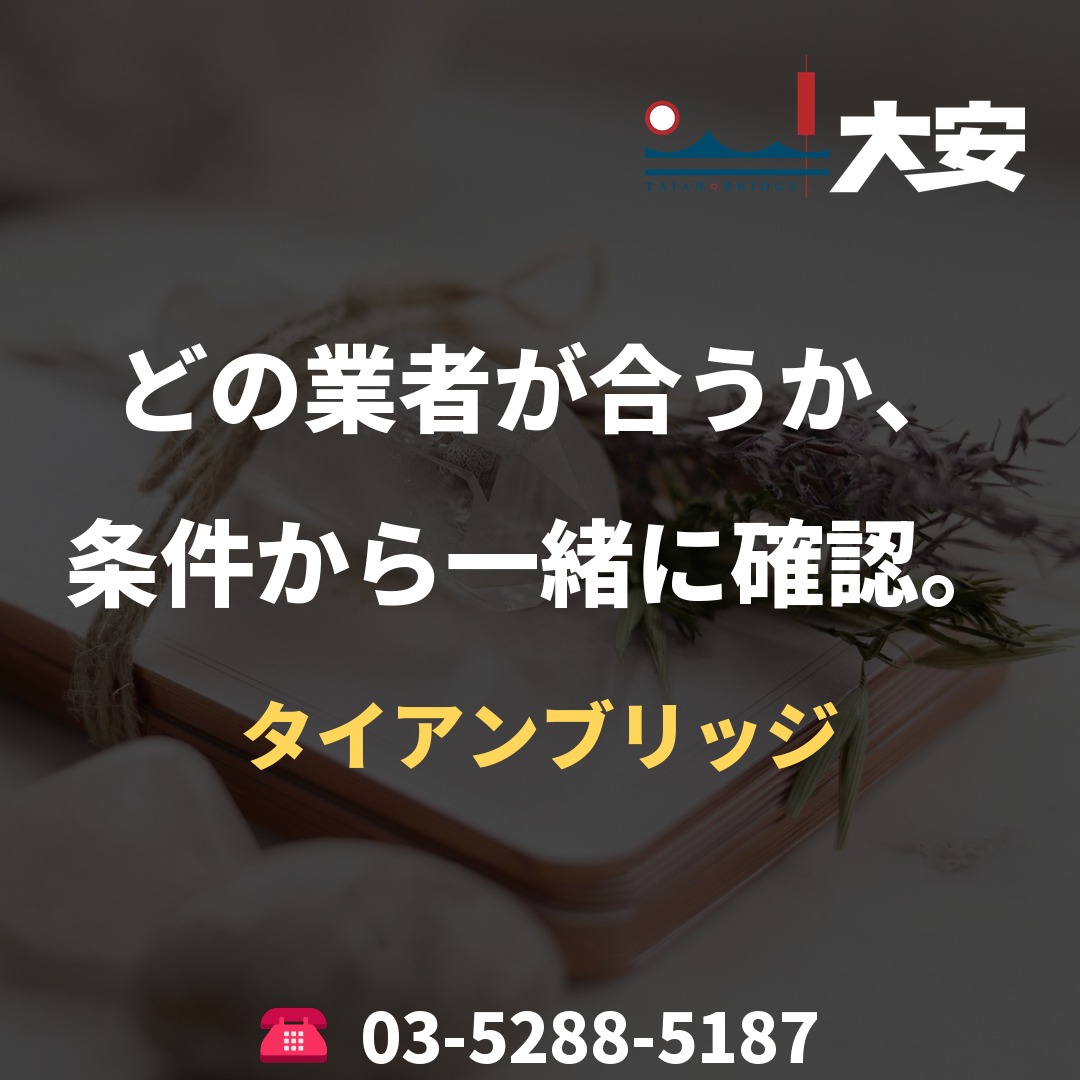 どの業者が合うか、条件から一緒に確認。|タイアンブリッジ