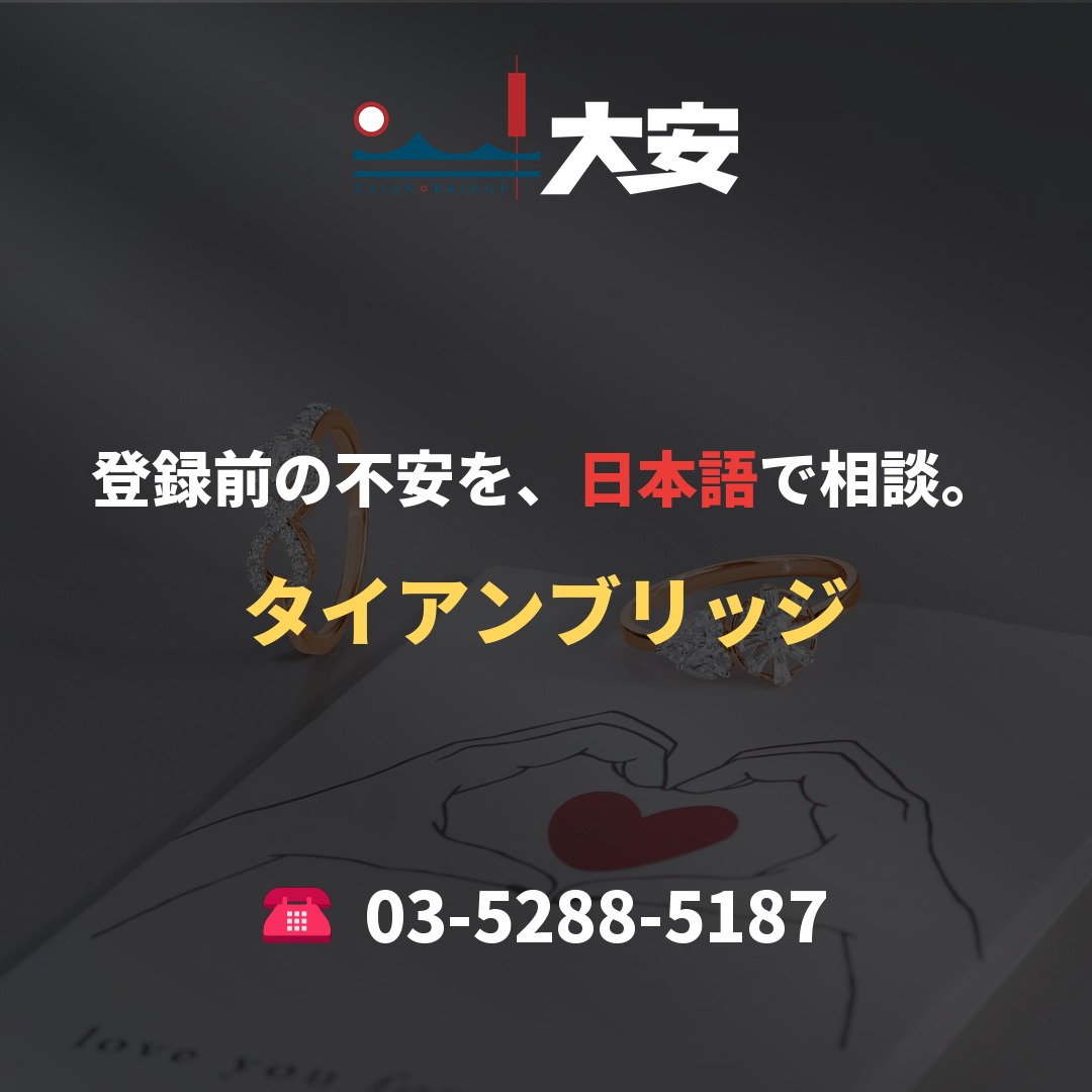 登録前の不安を、日本語で相談。|タイアンブリッジ