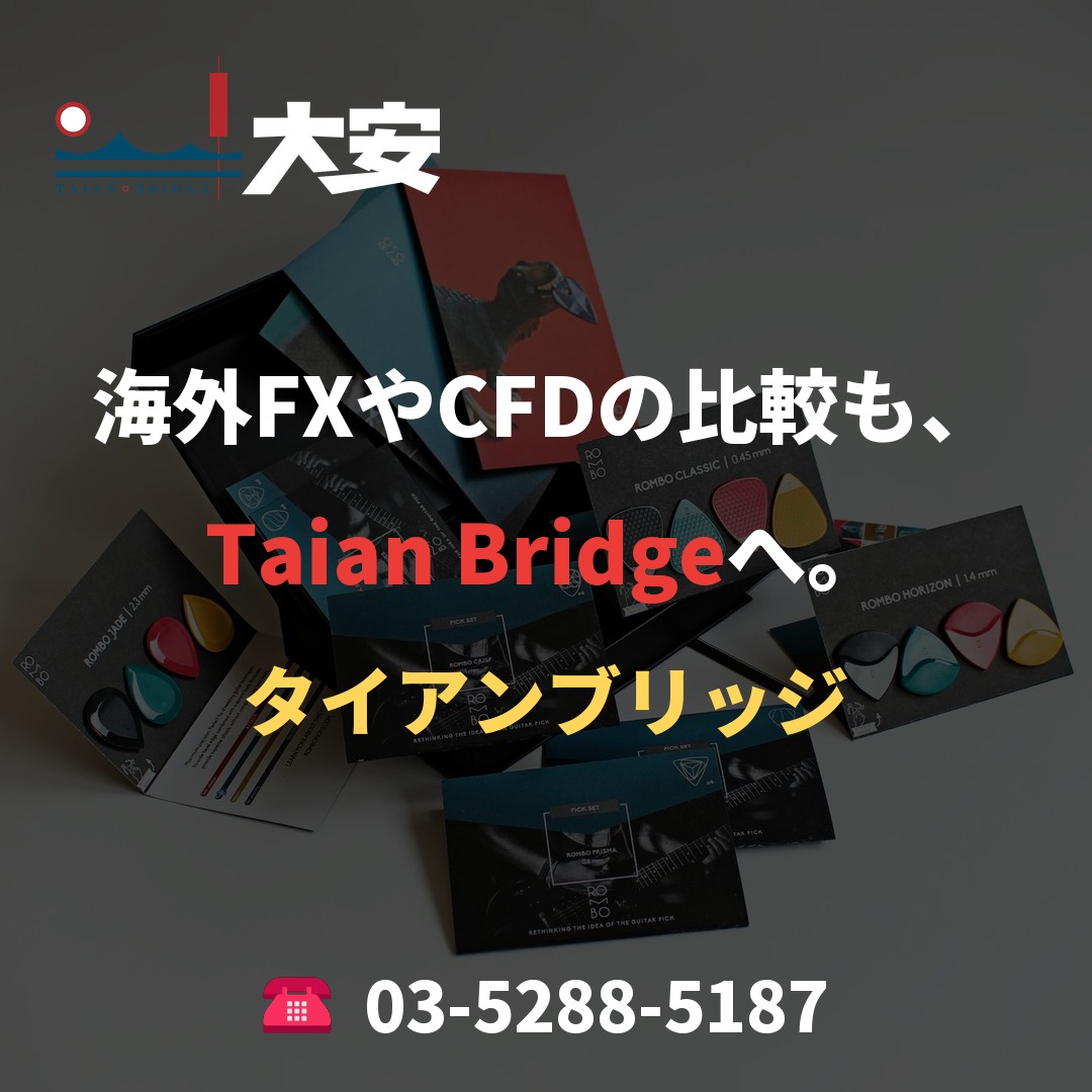 海外FXやCFDの比較も、Taian Bridgeへ。